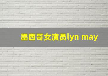 墨西哥女演员lyn may